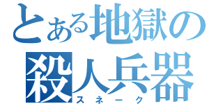 とある地獄の殺人兵器（スネーク）