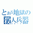 とある地獄の殺人兵器（スネーク）