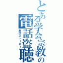 とある学会宗教の電話盗聴（集団ストーカー）