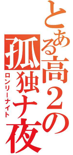 とある高２の孤独ナ夜（ロンリーナイト）