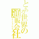 とある世界の通販会社（ネットショッピング）