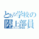 とある学校の陸上部員（ダッシュ専門部活）