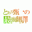 とある甄嬛の最強翻譯（甄嬛傳）