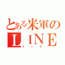 とある米軍のＬＩＮＥ（トーク）