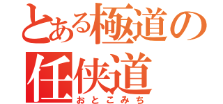 とある極道の任侠道（おとこみち）