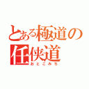 とある極道の任侠道（おとこみち）