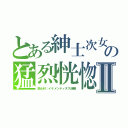 とある紳士次女の猛烈恍惚Ⅱ（誠心科：イケメンティヌス浩輔）