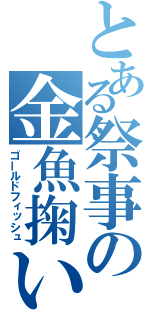 とある祭事の金魚掬い（ゴールドフィッシュ）