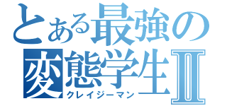 とある最強の変態学生Ⅱ（クレイジーマン）