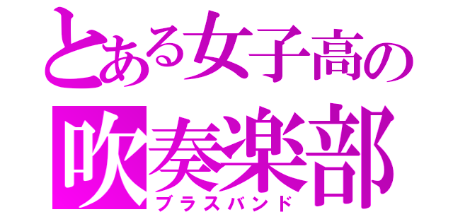 とある女子高の吹奏楽部（ブラスバンド）