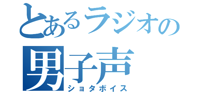 とあるラジオの男子声（ショタボイス）