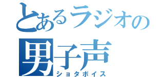 とあるラジオの男子声（ショタボイス）