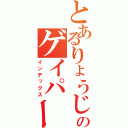 とあるりょうじのゲイパーティー（インデックス）