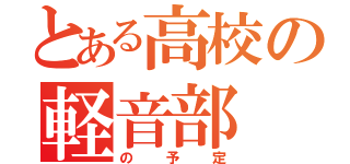 とある高校の軽音部（の予定）