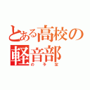 とある高校の軽音部（の予定）