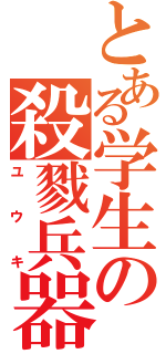 とある学生の殺戮兵器（ユウキ）