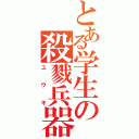 とある学生の殺戮兵器（ユウキ）