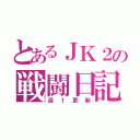 とあるＪＫ２の戦闘日記（週１更新）