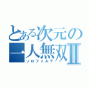 とある次元の一人無双Ⅱ（ソロフォルテ）