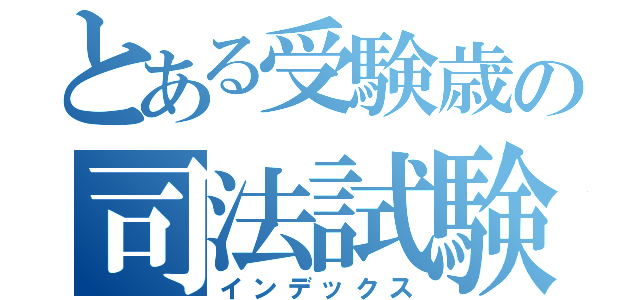 とある受験歳の司法試験ブログ（インデックス）