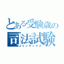 とある受験歳の司法試験ブログ（インデックス）