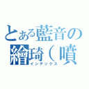 とある藍音の繪琦（噴效）（インデックス）