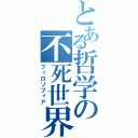 とある哲学の不死世界（フィロソフィア）