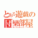 とある遊戯の団欒部屋（オープンチャット）