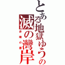 とある地獄ゆうきの滅の灣岸（赤瞳の鷹）