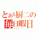 とある厨二の毎日暇日記（ツマンネー\\（＾ｏ＾）／）