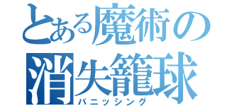 とある魔術の消失籠球（バニッシング）