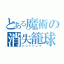 とある魔術の消失籠球（バニッシング）