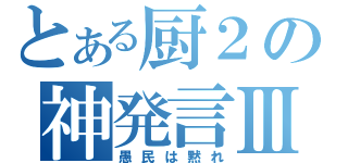 とある厨２の神発言Ⅲ（愚民は黙れ）