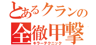 とあるクランの全徹甲撃（キラーテクニック）