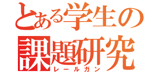 とある学生の課題研究（レールガン）