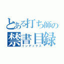 とある打ち師の禁書目録（インデックス）