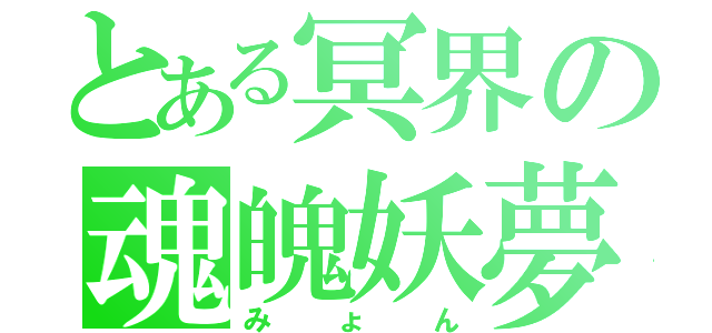 とある冥界の魂魄妖夢（みょん）