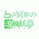 とある冥界の魂魄妖夢（みょん）