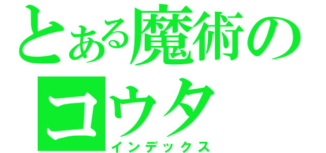 とある魔術のコウタ（インデックス）