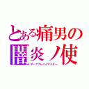 とある痛男の闇炎ノ使（ダークフレイムマスター）