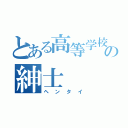 とある高等学校の紳士（ヘンタイ）