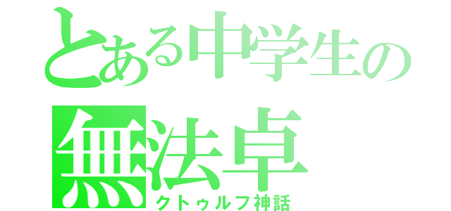 とある中学生の無法卓（クトゥルフ神話）