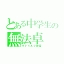 とある中学生の無法卓（クトゥルフ神話）