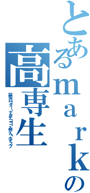 とあるｍａｒｋ２の高専生（抹茶パウダー・ナタデココ・みかん・ホイップ）