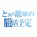 とある籠球の部活予定（バスケットボール）