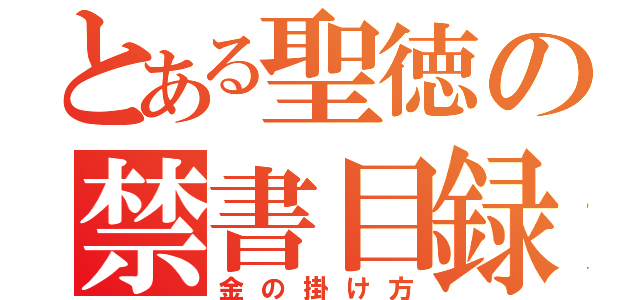 とある聖徳の禁書目録（金の掛け方）