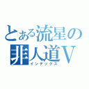 とある流星の非人道Ｖ（インデックス）