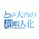 とある大内の超暇人化（ああああああああ）