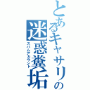 とあるキャサリンの迷惑糞垢（スパムアカウント）