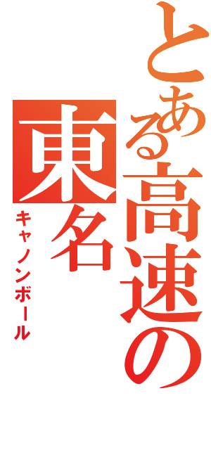 とある高速の東名（キャノンボール）